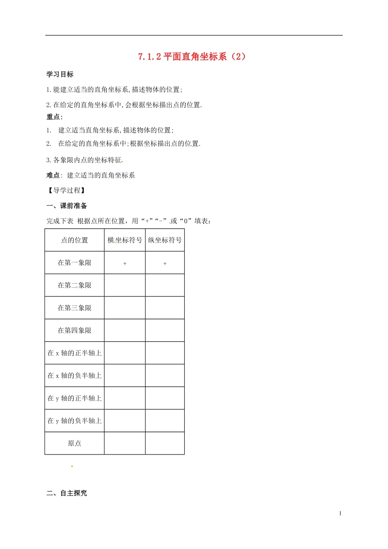 天津市宁河区七年级数学下册第七章平面直角坐标系7.1平面直角坐标系7.1.2平面直角坐标系第2课时学案无答案新版新人教版.doc_第1页