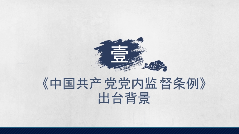 《中 国 共 产 党党内监督条例》学习课件.pptx_第3页