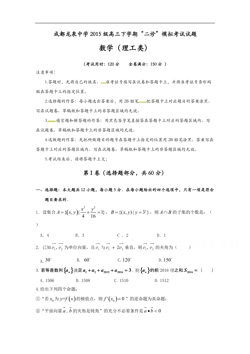 四川省成都市龙泉驿区第一中学校2018届高三3月“二诊”模拟考试数学（理）试题 word版含答案.doc_第1页