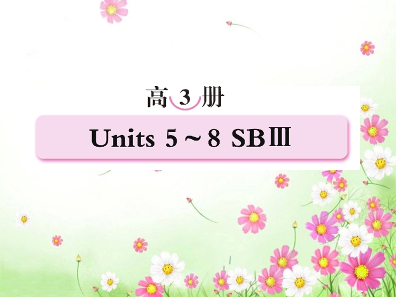 【珍藏精品】2011届高考第一轮总复习经典实用学案：高三册units5-6.ppt_第1页