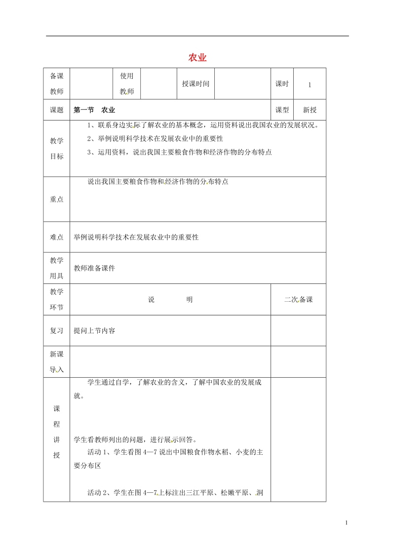 河北省邯郸市八年级地理上册 第四章 第一节 农业教案 （新版）湘教版.doc_第1页