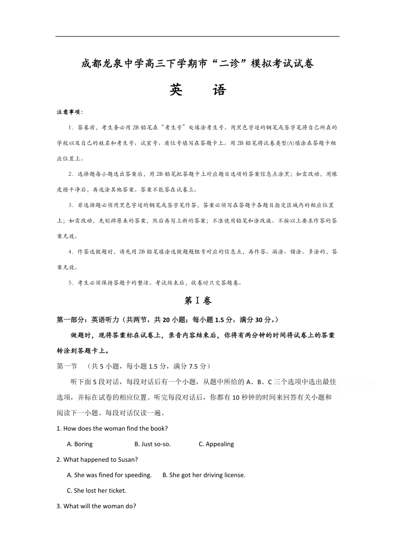 四川省成都市龙泉驿区第一中学校2018届高三3月“二诊”模拟考试英语试题 word版含答案.doc_第1页