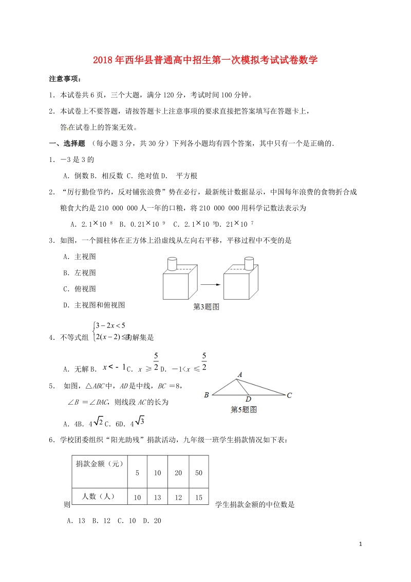 河南省周口市西华县2018届九年级数学第一次模拟考试试题.doc_第1页