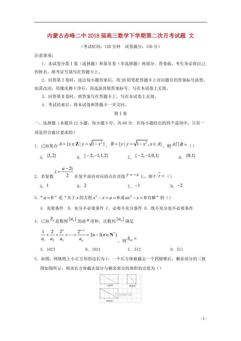 内蒙古赤峰二中2018届高三数学下学期第二次月考试题 文.doc_第1页