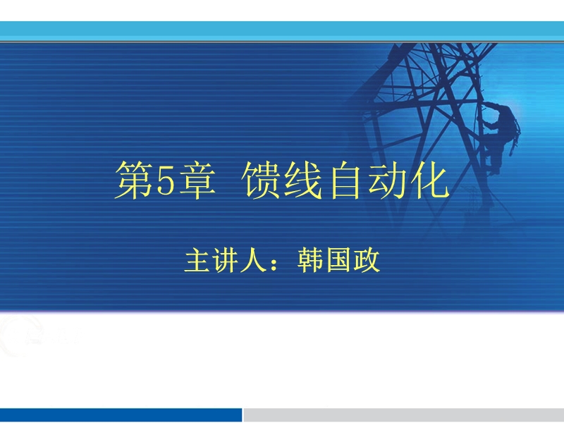 5-馈线自动化.ppt_第1页