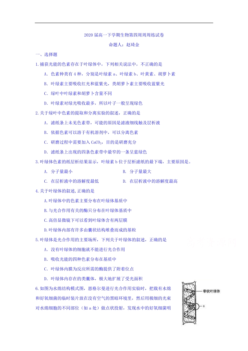 江西省上饶县中学高一下学期第四周周周练生物试题 word版含答案.doc_第1页