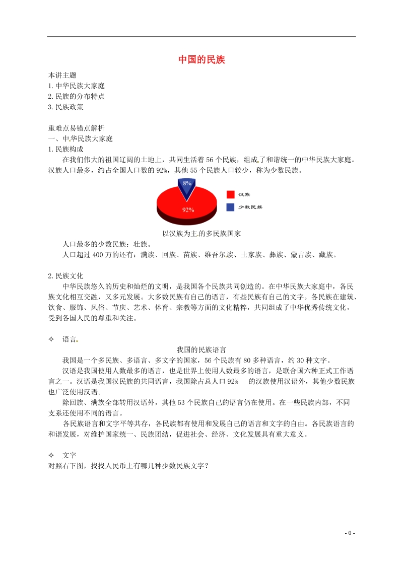 八年级地理上册 第一章 第四节 中国的民族讲义 （新版）湘教版.doc_第1页