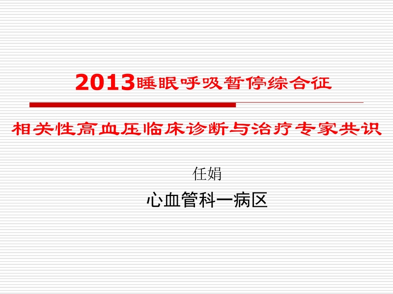 2014呼吸睡眠暂停综合症诊治专家共识.pptx_第1页