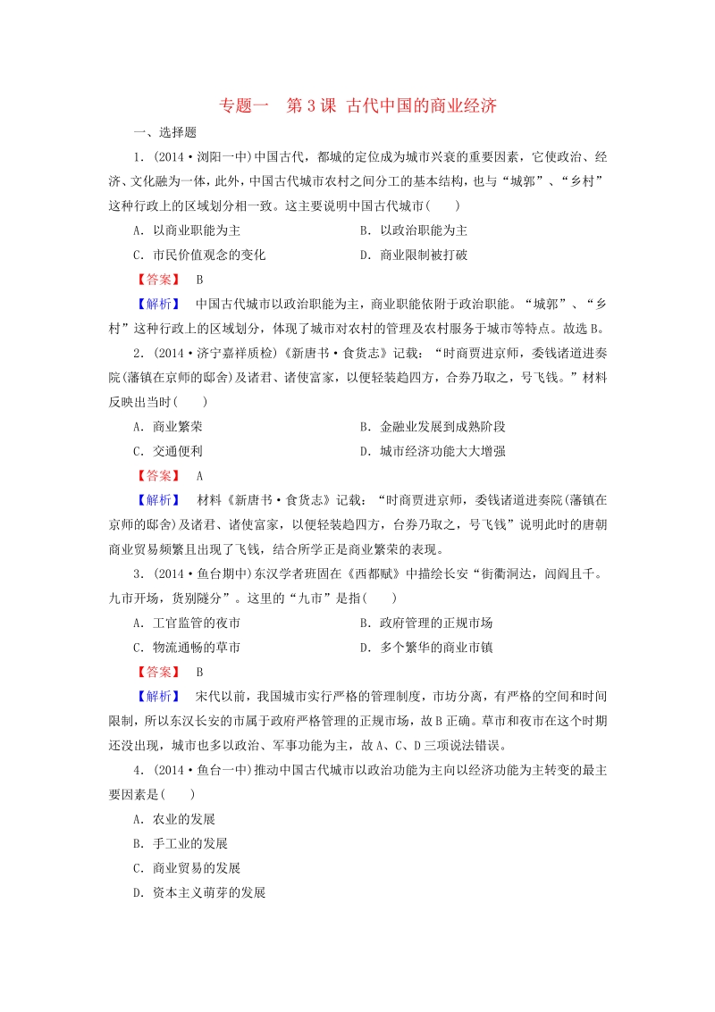 【成才之路】2015-2016学年高中历史 专题一 第3课 古代中国的商业经济练习 人民版必修2.pdf_第1页