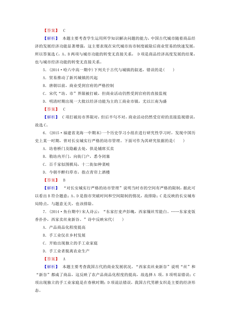 【成才之路】2015-2016学年高中历史 专题一 第3课 古代中国的商业经济练习 人民版必修2.pdf_第2页