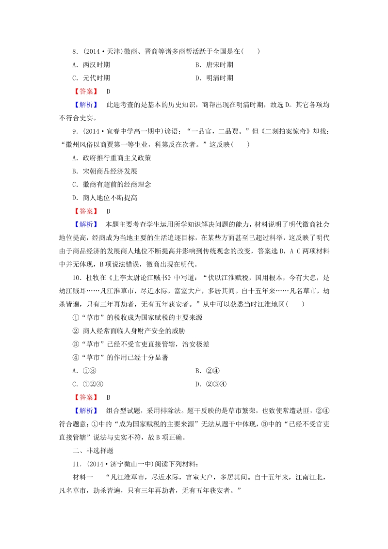 【成才之路】2015-2016学年高中历史 专题一 第3课 古代中国的商业经济练习 人民版必修2.pdf_第3页