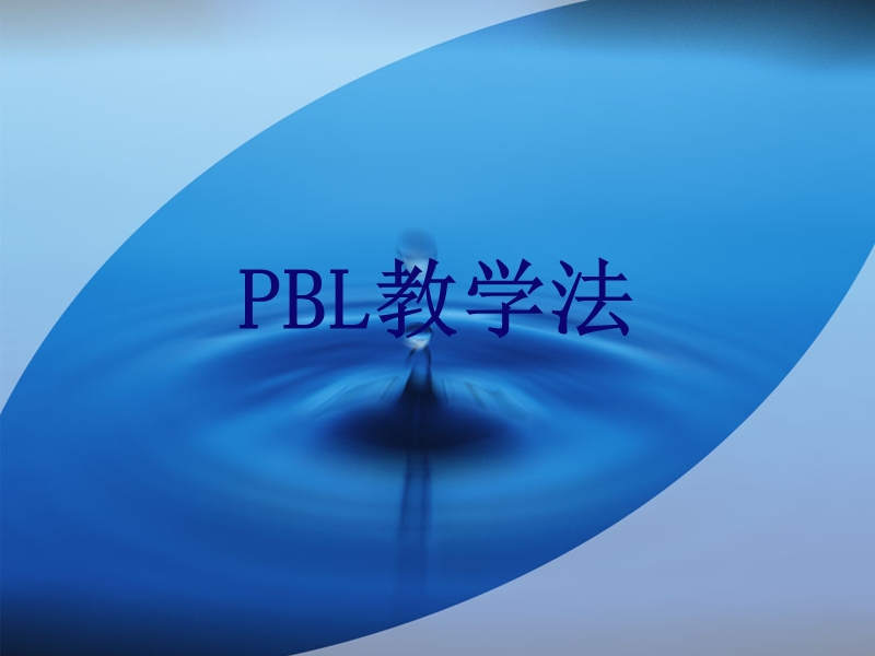 pbl教学法.ppt_第1页