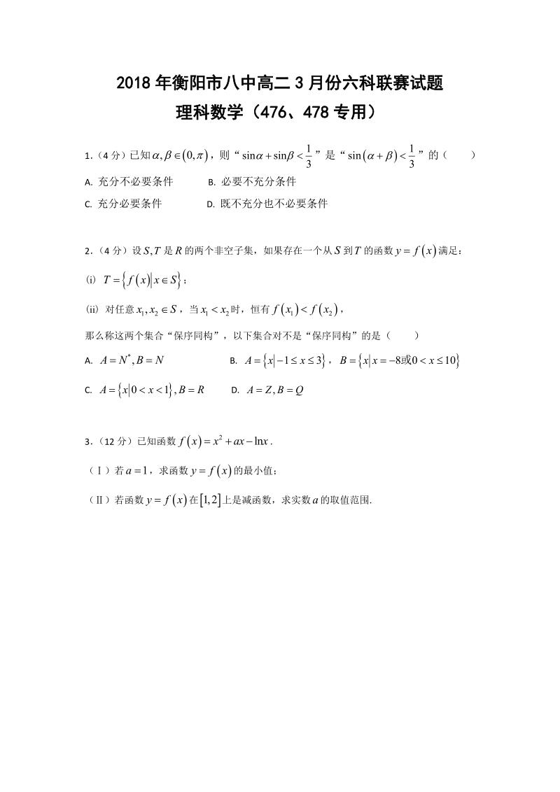 3月份六科联赛——理科数学（476、478专用）.pdf_第1页