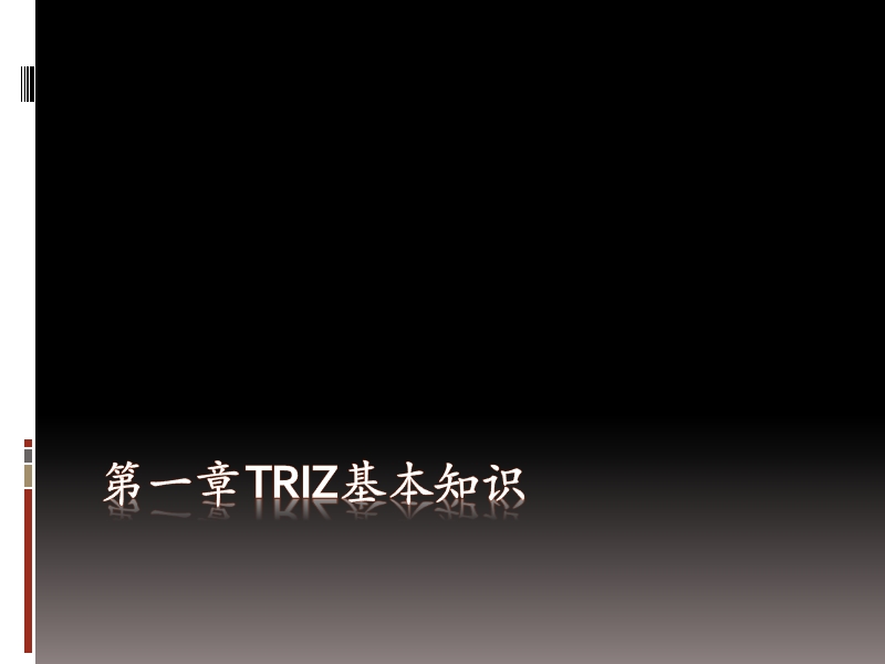 triz理论及应用.pptx_第2页