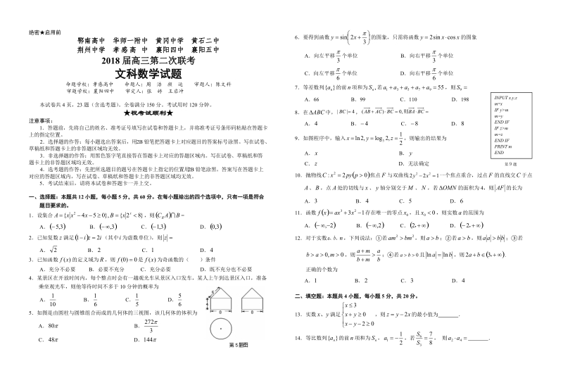 301-湖北省八校第二次联考文数试题20180321.doc_第1页