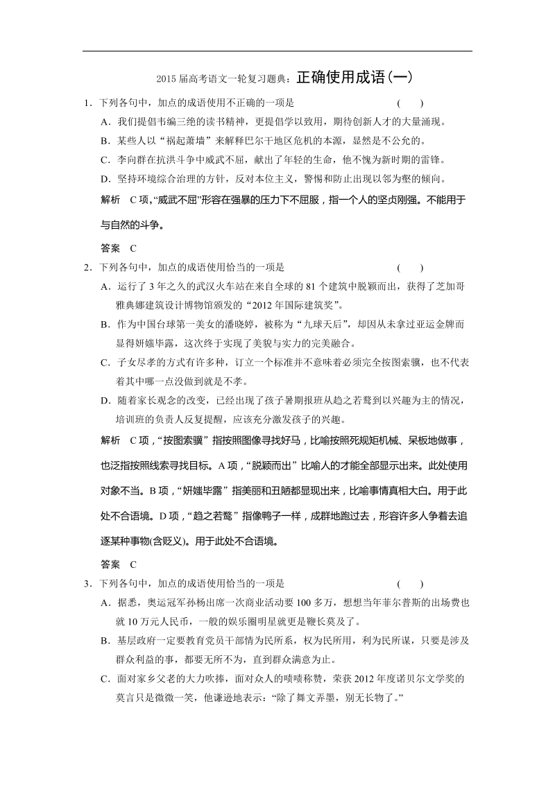 2015届高考语文一轮复习题典：正确使用成语(一).doc_第1页