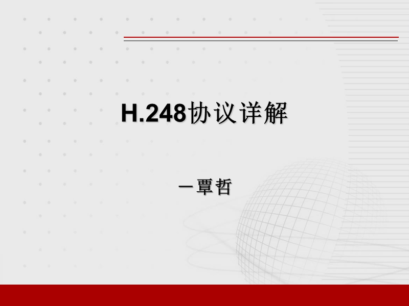 h.248呼叫流程详解.ppt_第1页