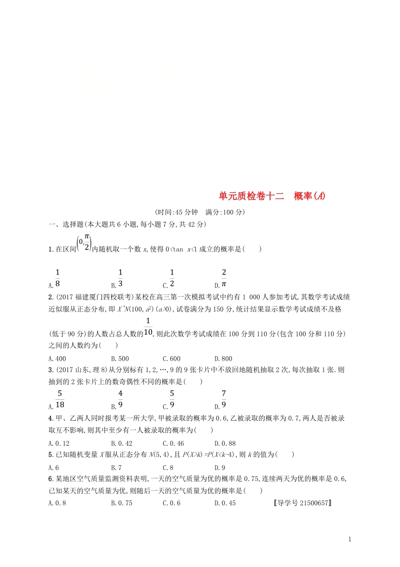 2019高考数学一轮复习 单元质检卷十二 概率（a）理 新人教b版.doc_第1页