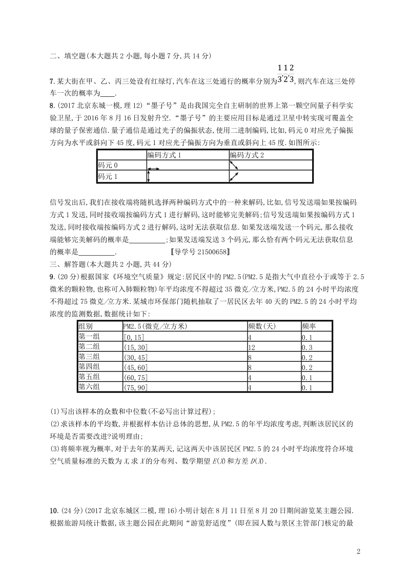 2019高考数学一轮复习 单元质检卷十二 概率（a）理 新人教b版.doc_第2页