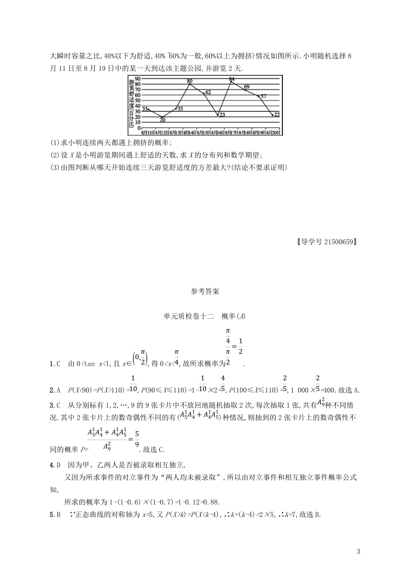 2019高考数学一轮复习 单元质检卷十二 概率（a）理 新人教b版.doc_第3页