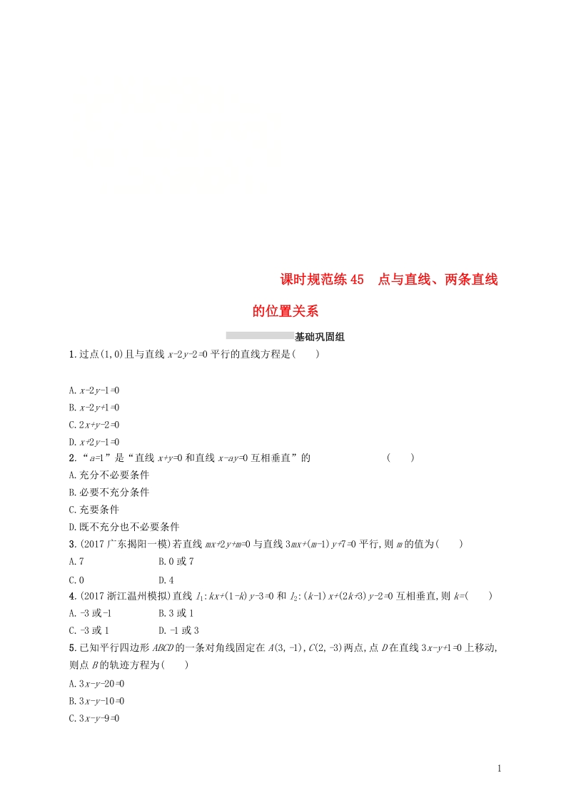 2019高考数学一轮复习 课时规范练45 点与直线、两条直线的位置关系 理 新人教b版.doc_第1页