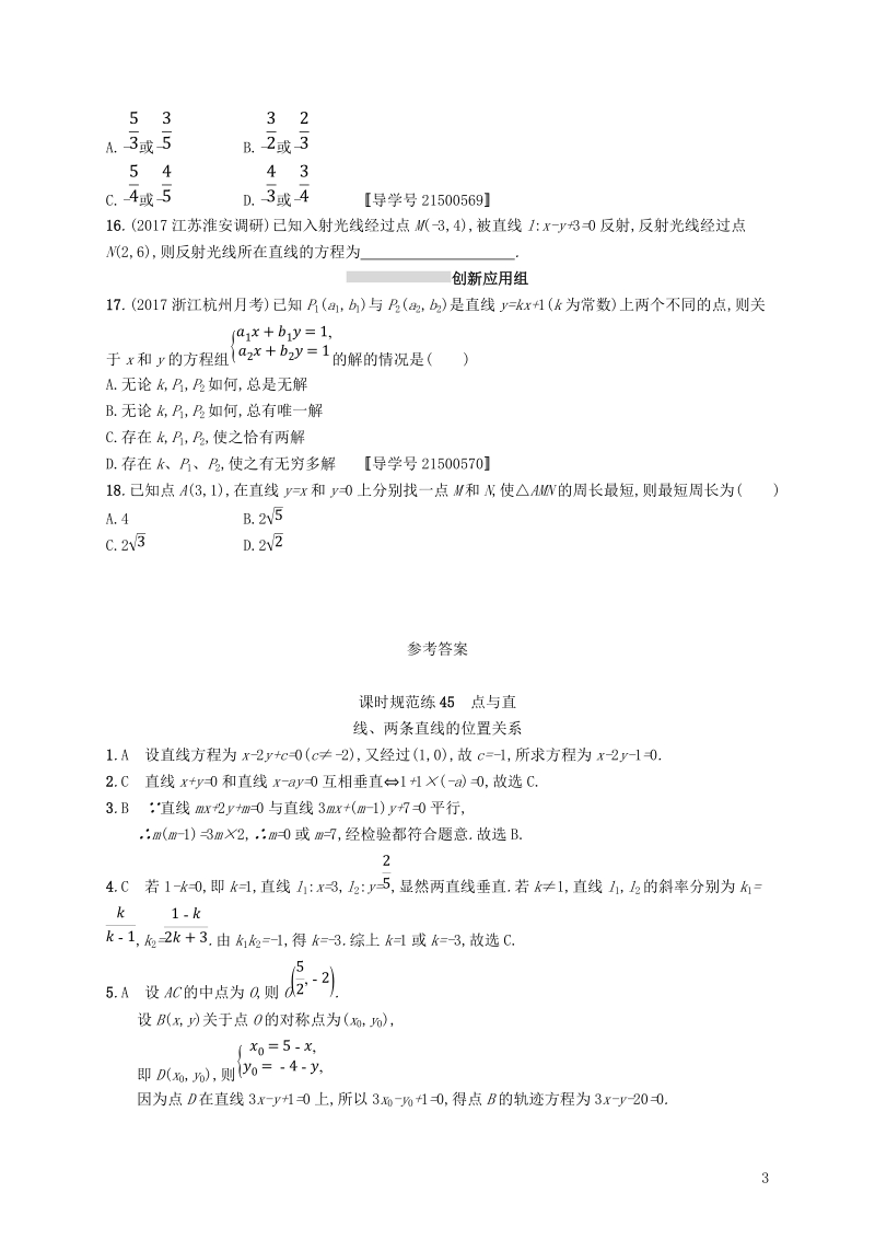 2019高考数学一轮复习 课时规范练45 点与直线、两条直线的位置关系 理 新人教b版.doc_第3页