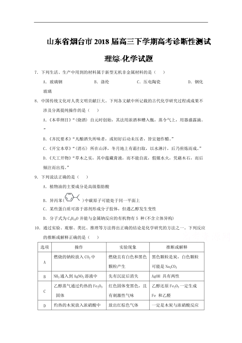 山东省烟台市2018届高三下学期高考诊断性测试理综化学试题 word版含答案.doc_第1页