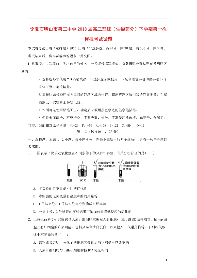 宁夏石嘴山市第三中学2018届高三理综（生物部分）下学期第一次模拟考试试题.doc_第1页