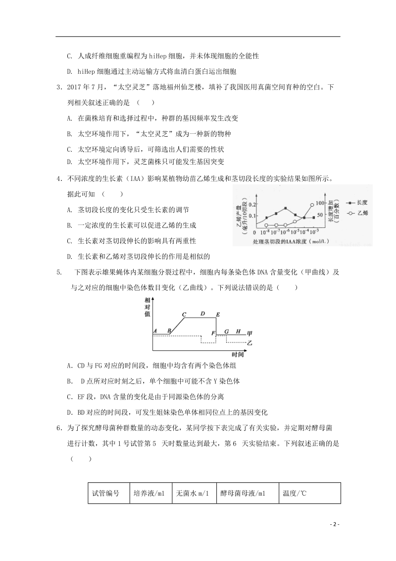 宁夏石嘴山市第三中学2018届高三理综（生物部分）下学期第一次模拟考试试题.doc_第2页