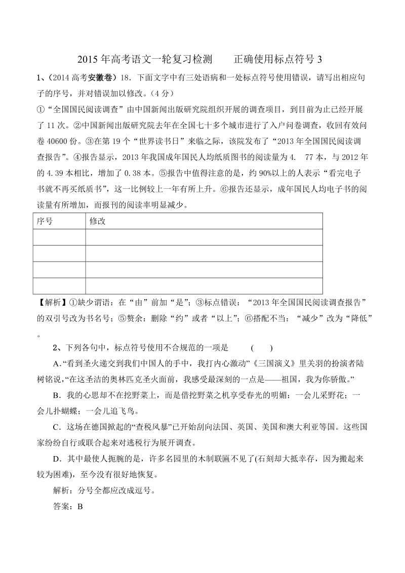 2015年高考语文一轮复习检测    正确使用标点符号3.doc_第1页