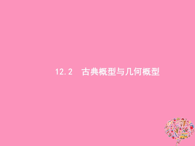 2019高考数学一轮复习 12.2 古典概型与几何概型课件 理 新人教b版.ppt_第1页