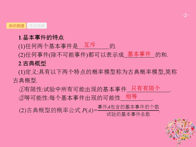 2019高考数学一轮复习 12.2 古典概型与几何概型课件 理 新人教b版.ppt_第2页