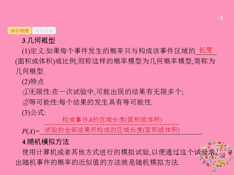 2019高考数学一轮复习 12.2 古典概型与几何概型课件 理 新人教b版.ppt_第3页