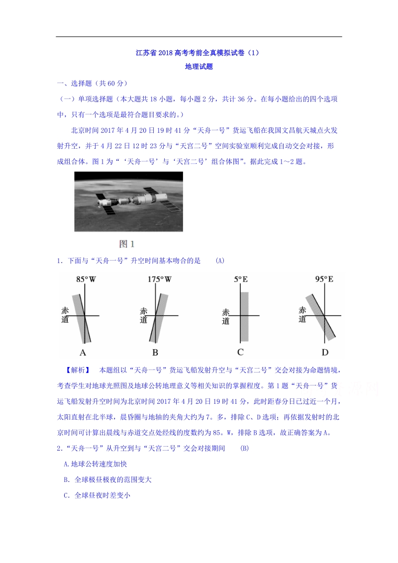 江苏省2018高考考前全真模拟试卷地理试题（1） word版含答案.doc_第1页