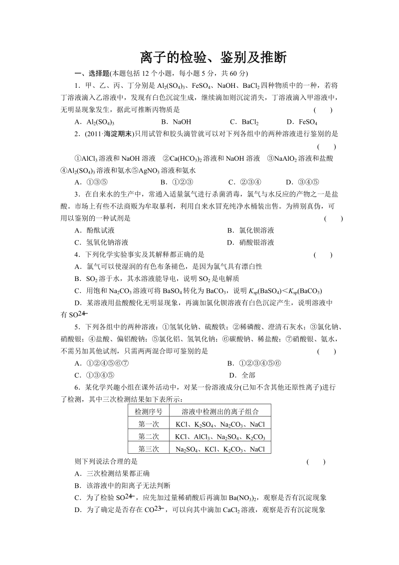 【高一】离子的检验、鉴别及推断.doc_第1页