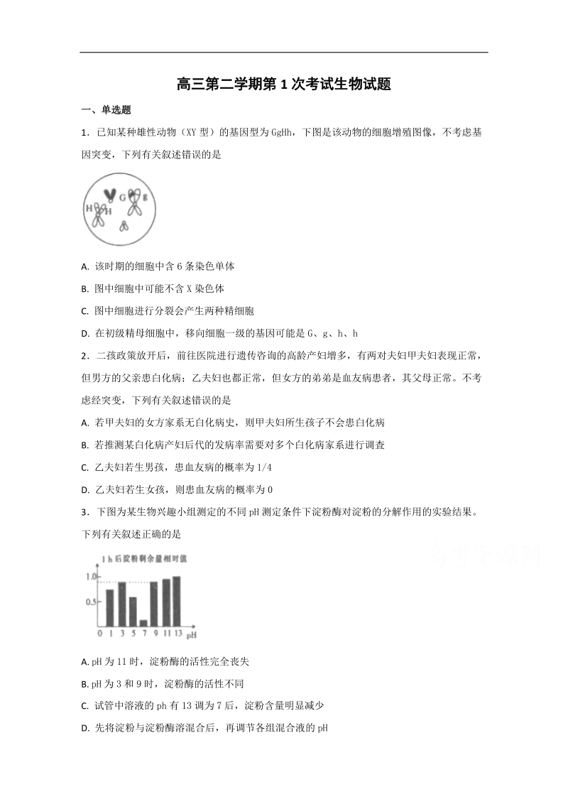 河北省定州中学2018届高三下学期第一次月考生物试题 word版含答案.doc_第1页