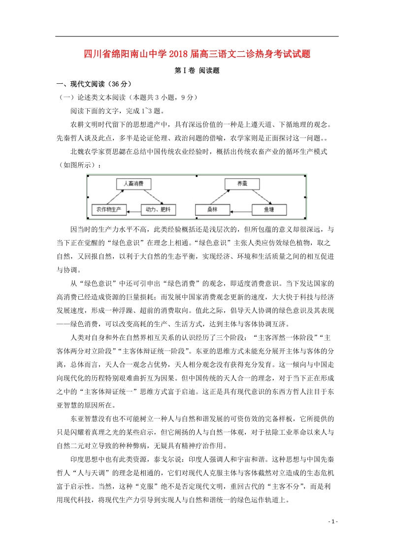 四川省绵阳南山中学2018届高三语文二诊热身考试试题.doc_第1页