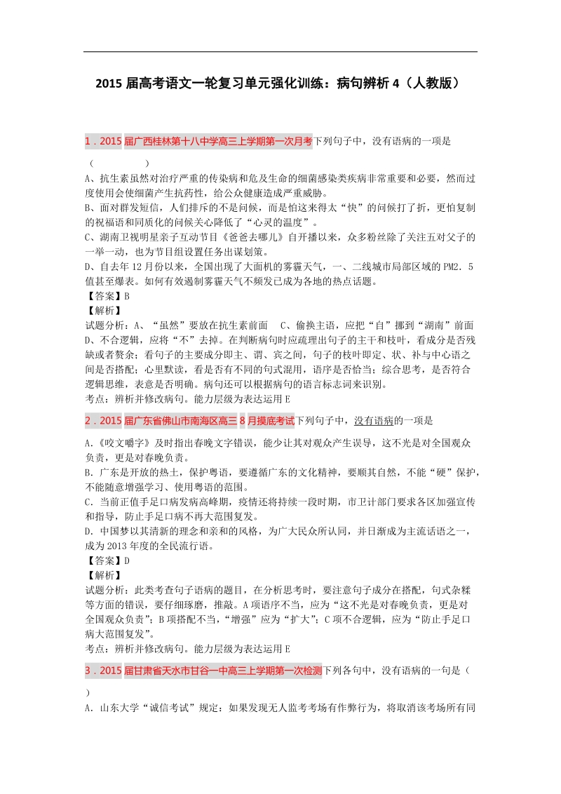 2015届高考语文一轮复习单元强化训练：病句辨析4（人教版）.doc_第1页