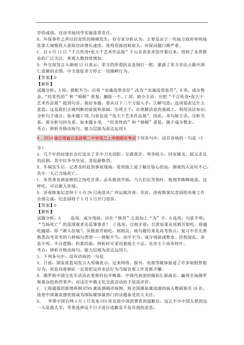 2015届高考语文一轮复习单元强化训练：病句辨析4（人教版）.doc_第2页