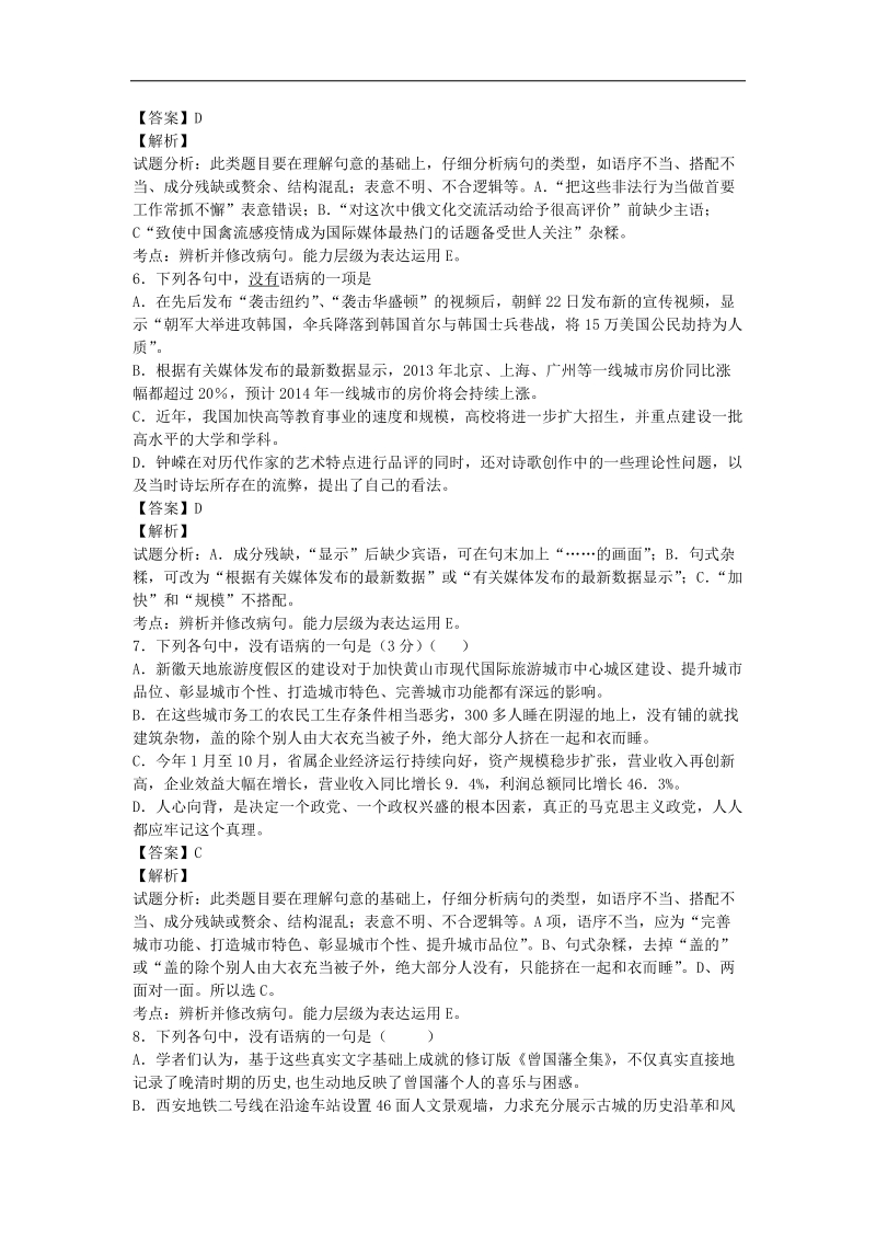 2015届高考语文一轮复习单元强化训练：病句辨析4（人教版）.doc_第3页