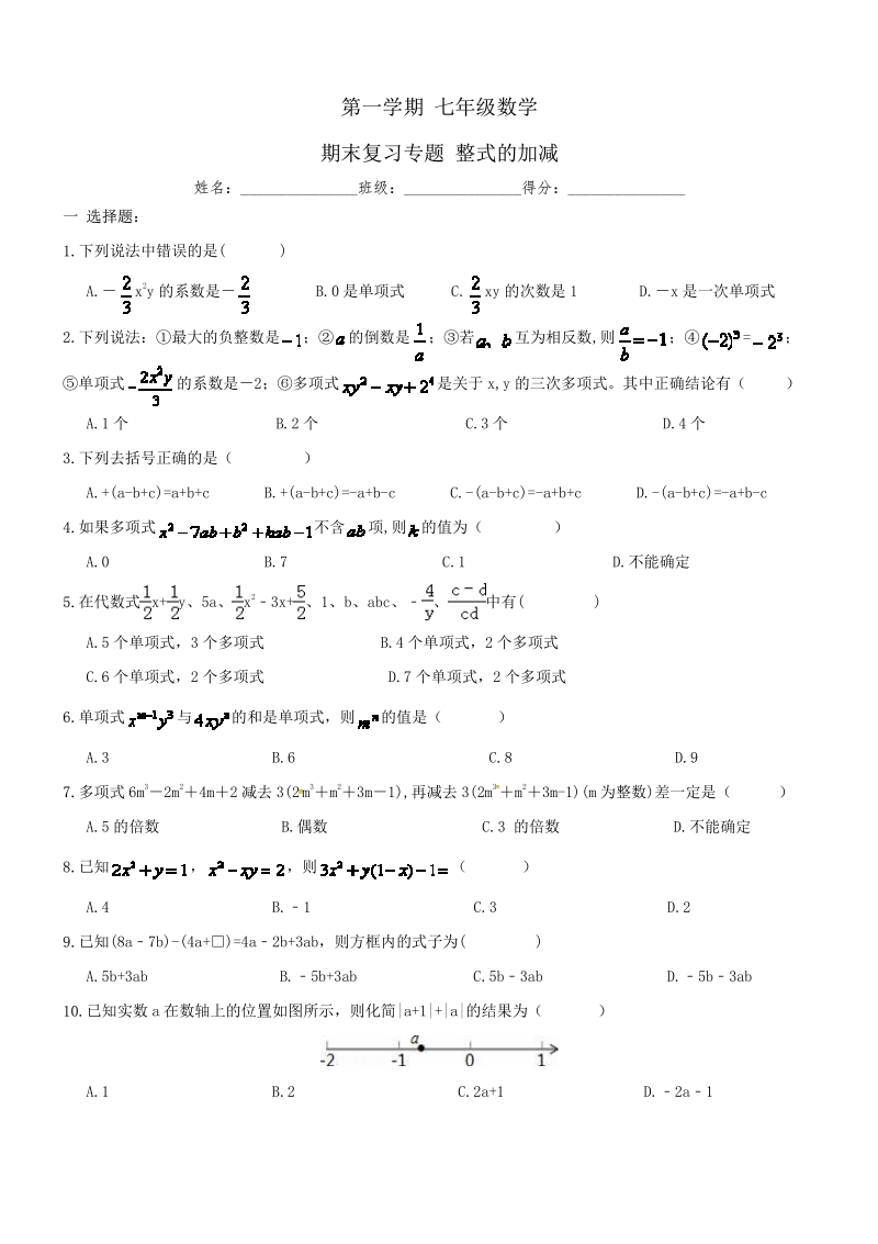 【人教版】七年级上《整式的加减》期末复习试卷及答案.pdf_第1页