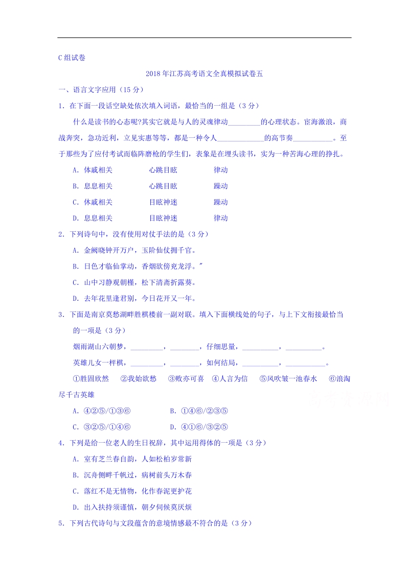 江苏省南通市2018年高考语文考前前六套卷（卷五） word版含答案.doc_第1页