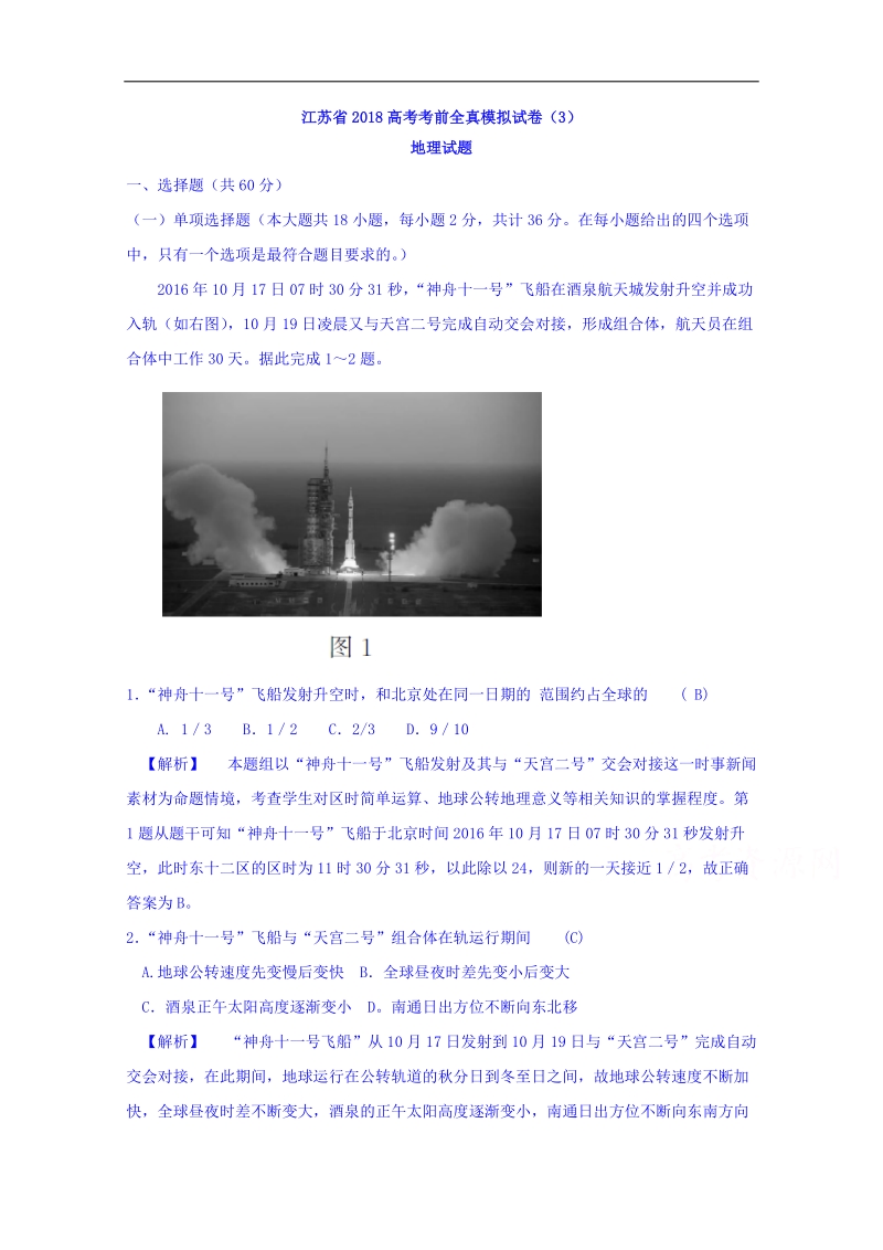 江苏省2018高考考前全真模拟试卷地理试题（3） word版含答案.doc_第1页