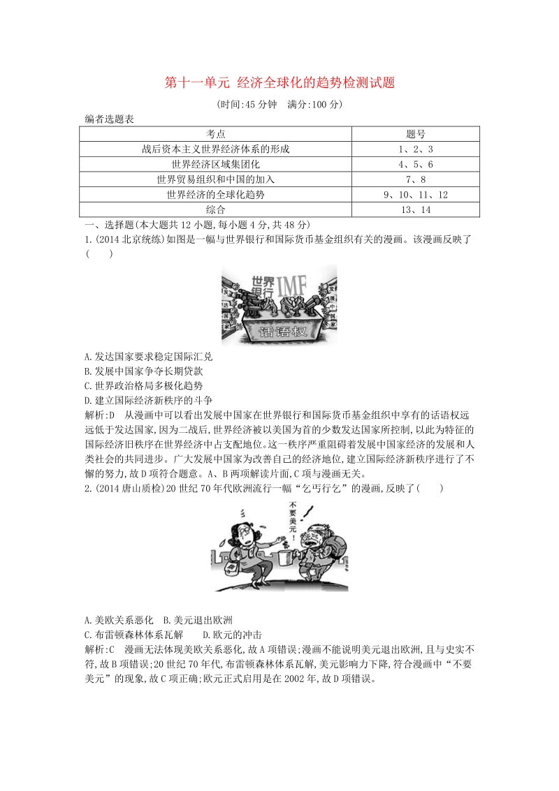 （通用版）2016届高考历史一轮复习 第十一单元 经济全球化的趋势检测试题.pdf_第1页