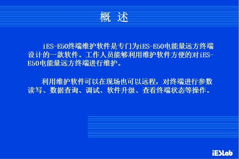 ies-e50终端维护软件培训.ppt_第2页