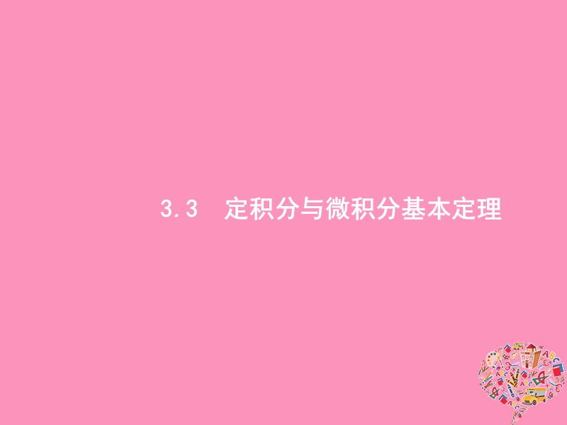 2019高考数学一轮复习 3.3 定积分与微积分基本定理课件 理 新人教b版.ppt_第1页