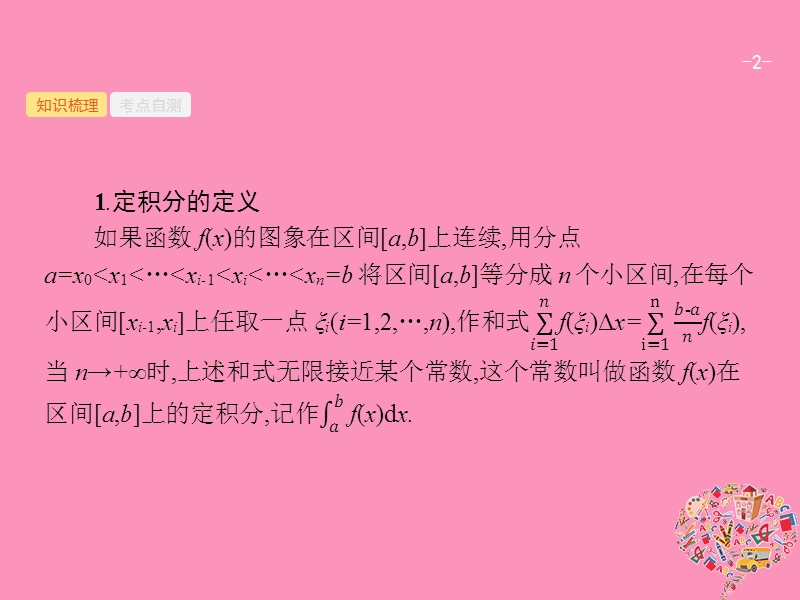 2019高考数学一轮复习 3.3 定积分与微积分基本定理课件 理 新人教b版.ppt_第2页