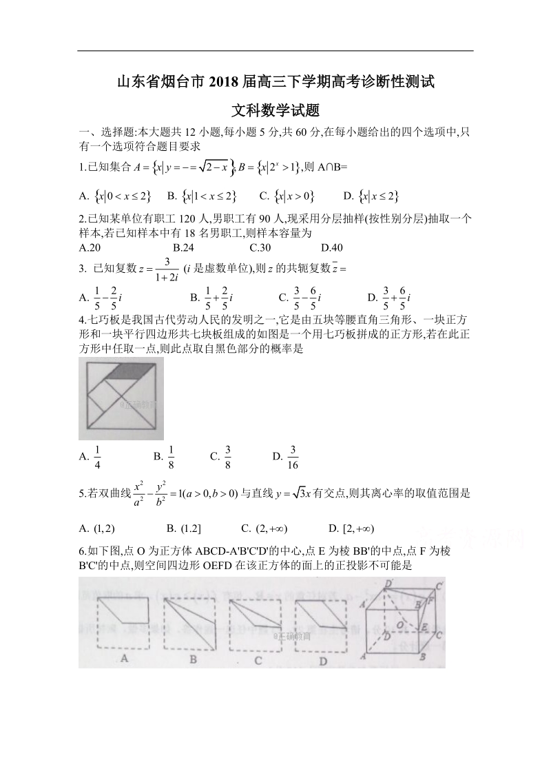 山东省烟台市招远二中2018届高三下学期诊断性测试数学（文）试卷 word版含答案.doc_第1页