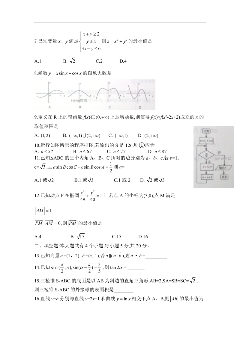 山东省烟台市招远二中2018届高三下学期诊断性测试数学（文）试卷 word版含答案.doc_第2页