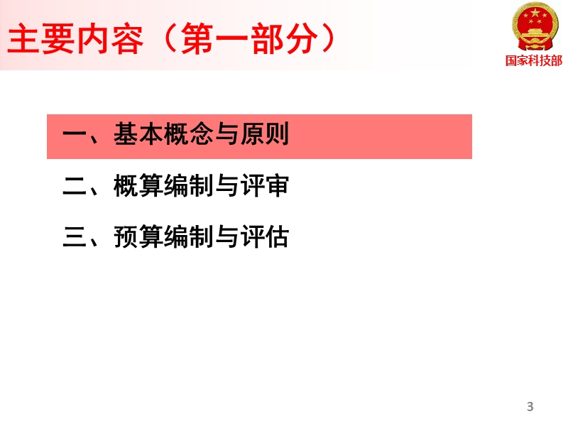 11号国家科技计划经费管理.ppt_第3页